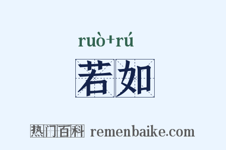 若如是什么意思的图片